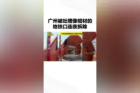 被吐槽像棺材的广州地铁口连夜拆除，也不知道这种设计能或批准视频封面