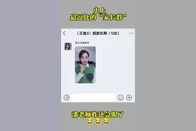 史上最逗比的“家长群” 😂潘老师咋还急眼了@潘子  #聊天记录 #神对话 #看一次笑一次 #幽默段子 #每日一笑