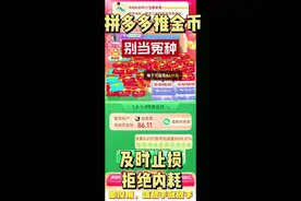 拼多多刚出的推金币，个人体验建议如下，一百以内金额超过30人就别继续了，如果出现打款币也可以及时收手别当犟种，不想让你成不管多少钱找多少人都白扯。 #拼多多推金币#拼多多助力视频封面