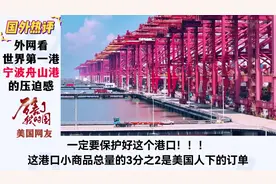 外网看世界第一大港——宁波港 外国网友评论：#外国人看中国视频封面