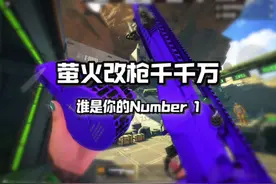 萤火虫最有压迫感的枪MC1改装教程来啦#萤火突击