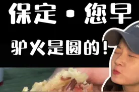 在你保定朋友的耳边说：“驴肉火烧是方的”可以让他立马带你来保 定，尝尝圆的驴火有多香！#保定 #驴肉火烧 #烟火气小店 #早餐 #驴板肠视频封面