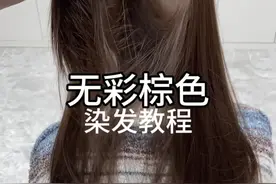 无彩棕色系发色染发教程#染发教程 #染发技术 #女生发色 @邹文博格林几何~裁剪课程视频封面