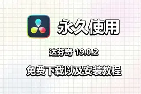 达芬奇安装包19.0.2（三月最新专业版）（附下载链接）