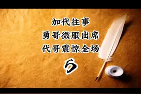 #加代 #小勇哥 #江湖故事 #故事会 #热门