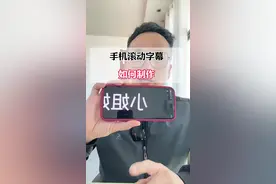 手机滚动字幕如何制作#微信实用小功能 #微信实用技巧 #微信使用小功能 #微信隐藏功能 #滚动字幕
