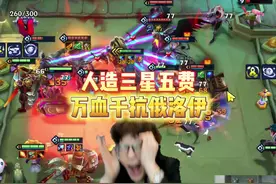 一千双抗不死俄洛伊 人造三星五费！#金铲铲之战 #金铲铲小叶