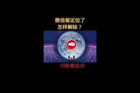 微信被定位了，怎样解除？#手机使用技巧#微信使用小功能