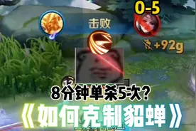 如何克制对抗路貂蝉？8分钟0-5 #王者荣耀 #貂蝉削弱 #中单视频封面