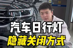 汽车日行灯两种隐藏的关闭方法！不会的学起来！保姆级教程！#汽车知识 #新手上路 #带你懂车 #隐藏功能 #驾驶技巧