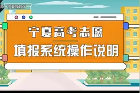 @2025年高考考生！宁夏高考志愿填报系统操作说明来了！视频封面