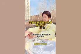 97年宝妈凌晨起床带娃摆摊卖早餐第180天#摆摊创业 #记录真实生活 #日常vlog #宝妈 #美食视频封面