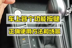 车上各个功能按键正确使用方法和场景，老司机详细讲解 刚拿驾照不懂的新手建议看一看，提升驾驶经验#驾驶技巧#汽车知识