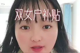 双女户的补贴有哪些，什么是双女户？就是夫妻两个人一辈子只生这两个女儿。#双女户补贴 #双女户政策视频封面