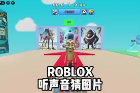 Roblox听声音猜人物外国山海经 #roblox #外国山海经 #单机游戏