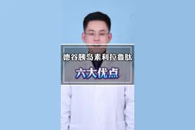 德谷胰岛素利拉鲁肽注射液，有6个优点2点注意。 #抖出健康知识宝藏 #内容启发搜索 #开工去班味健康指南 #糖尿病 #德谷胰岛素利拉鲁肽注射液 @抖音热点 @抖音健康视频封面