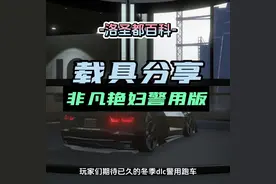 GTA史上最帅警车登场，非凡艳妇D10警用版