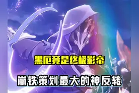 黑厄竟然是终极影帝？崩铁策划贯通整个剧情的终极神反转！