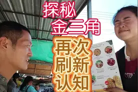 曾是世界最危险地区之一，泰缅老交界的金三角，现状如何 #金三角视频封面