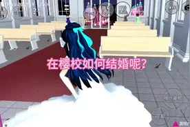 #上热门 #游戏 #樱校 在樱校如何结婚？