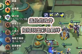 卡盖伦改件bug？把把玩出彩色羁绊。 使用改件时把盖伦放到备战席