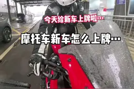 摩托车新车怎么上牌？新车上牌要准备什么资料 没交购置税没买保险能上牌吗？新手上牌必看上牌过程#带着影石骑摩托 #无极RR660S #摩托车上牌 #新车上牌#摩托车上牌流程视频封面