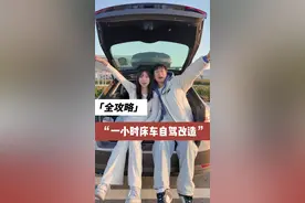 1小时学会床车改造！情侣双人全国自驾#自驾游#情侣自驾#床车改造#自驾视频封面