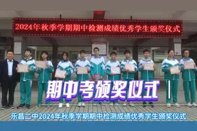 乐昌二中2024年秋季学期期中检测优秀学生颁奖仪式纪实！视频封面