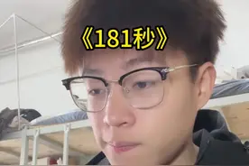 181秒是什么意思？#181秒 #情感共鸣 #内容过于真实 #答网友101问 #官宣文案