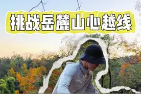 今天挑战岳麓山心越线 顺便上脚实战测试凯乐石FUGA EX3 GTX#凯乐石EX3 #凯乐石FUGA视频封面