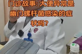 大便异常是幽门螺杆菌的症状吗？（该患者接受了胃肠镜检查）#幽门螺杆菌 #医学科普 #大便出血