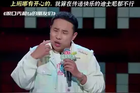 #徐志胜脱口秀 #脱口秀爆梗名场面 #每天一笑烦恼忘掉视频封面