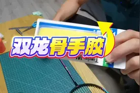 羽毛球拍双龙骨手胶缠法 #羽毛球手胶 #yy139 #手胶怎么缠