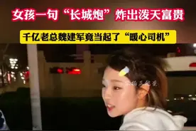 近日，“长城炮女孩现场对话魏建军”的视频刷屏网络，汽车圈与网红界的联动再掀高潮。更让人意外的是，千亿老总魏建军竟化身“暖心司机”，那份接地气的温柔，瞬间拉近了与大众的距离。 #大力仑教魏建军喊长城炮 #万万没想到 #热点 #汽车