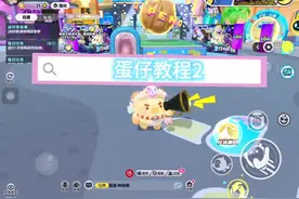 #蛋仔派对 教程2