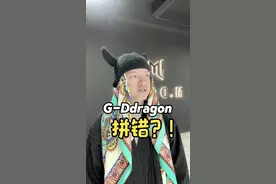 G-Dragon都能拼错！？ 吃相太难看！ #权志龙 #权志龙澳门演唱会 #抢票攻略 #gdragon视频封面