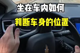 坐在车内，如何判断车身的位置。#每天一个用车知识 #驾驶技巧 #新手上路 #带你懂车 #汽车知识 @抖音汽车