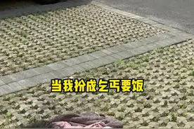 乞丐皮肤太好用了，公报私仇的感觉针不戳#搞笑#剧情反转#整蛊#闲鱼省钱神券#神奇的闲鱼