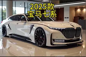 今天给大家带来的是2025款#宝马七系