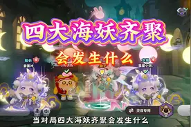 当对局四大海妖齐聚会发生什么？ #跟着蛋仔指定能学到