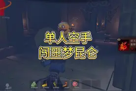 单人空手闯噩梦昆仑#超自然行动组 #前辈和我一起玩超自然吧