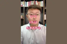 全球局势，大国博弈4月8日（二）#国际热点分析解说 #大国博弈 #全球看点 #国际局势 #热点新闻事件视频封面