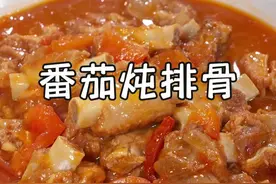 过年您做上这道番茄炖排骨，排骨软烂入味，酸中带甜，孩子们都会喜欢吃~#番茄炖排骨#我是美食创作者