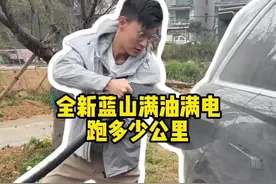 全新蓝山满油满电能跑多远？我帮你们实测一下！#智能驾驶 #续航测试视频封面