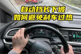 自动挡下坡超过了5公里，如果一直踩着刹车很容易导致刹车过热#汽车知识分享 #自动挡