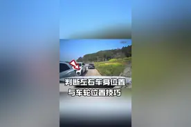 新手开车如何判断车辆车距和车轮位置，记住这4个点位 新手秒变准老司机#汽车知识 #驾驶技巧#每天一个用车知识