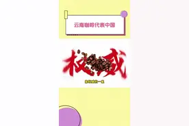 懒得动手自己冲泡又想喝云南精品咖啡的有福了，这就给自己安排！#云南咖啡代表中国 #果蔬咖啡视频封面