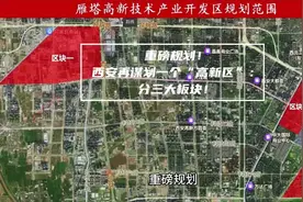 重磅规划！西安再谋划一个“高新区”：分三大板块！ 重磅规划视频封面