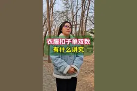 衣服扣子单双数有什么讲究？#你知道吗 #涨知识视频封面