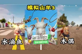 模拟山羊3装备竞赛新皮肤获取方法。#233乐园 #模拟山羊3